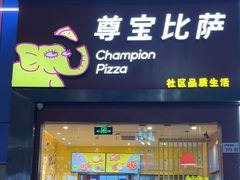 -尊宝比萨(公明百佳华店)