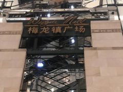 -梅龙镇广场