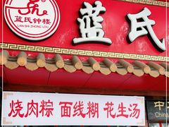 门面-蓝氏钟楼肉粽
