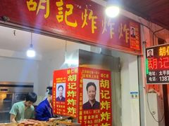 门面-胡仁根胡记炸炸炸