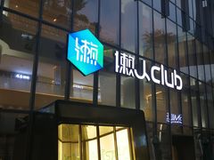 -懒人Club运动健身·运动康复·私教(三迪中心店)