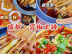 -冒椒火辣(太古里店)