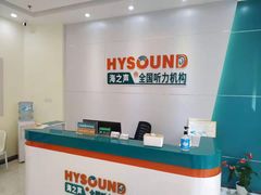 -海之声助听器(武宁南路店)