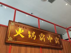 -八合里潮汕鲜牛肉火锅(环宇城店)