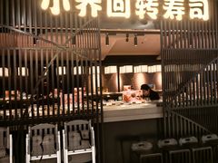 -小乔回转寿司(市府恒隆广场店)