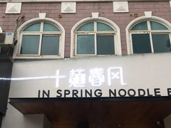 -十面春风·江南面馆(崇宁路店)