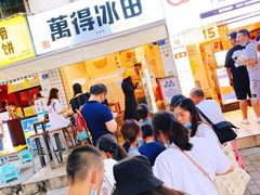 -WONDER ICE 萬得冰田(建設路总店)