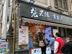 -张果佬年糕卷(科巷店)