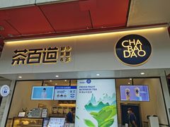 门面-茶百道(新城市广场店)