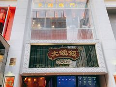 门面-大鸽饭(北京路店)