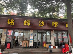 -铭辉沙嗲面(新街商业城店)