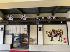 门面-山川小町·极番烧肉(新地假日广场店)
