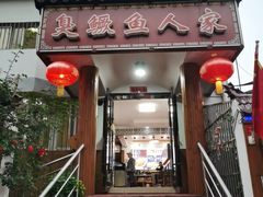 -臭鳜鱼人家·老字号徽菜