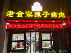 -甘兰老金家辣子烤肉