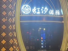 -虹汐诺雅·养生SPA·汤泉足道(胜利路店)