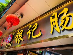 门面-银记肠粉(文昌北路店)