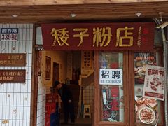 门面-矮子粉店1985·长沙米粉(湘春路店)