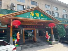 -龙泉人椰子鸡.糟粕醋.海南菜(三亚旗舰店)