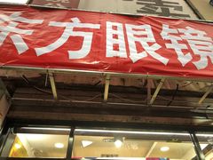 -东方眼镜(打浦桥田子坊店)