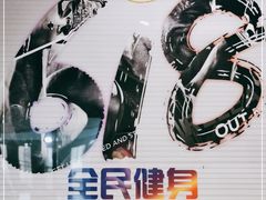 -一兆韦德健身