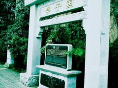 -北极阁公园