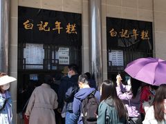 -清真·白记年糕(牛街北口店)