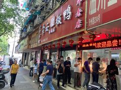 门面-章云板鸭(总店)