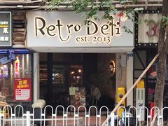 -Retro Deli 茶泡饭