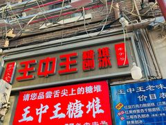 -王中王刨冰