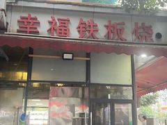 -幸福铁板烧(共和村店)