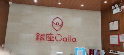 -银座Calla日式美容沙龙