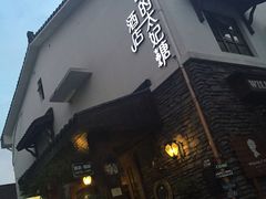 iphone_upload_pic-威廉的太妃糖酒店(杭州西湖青芝坞店)