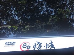 -86烧烤 | 江湖菜(石人总店)