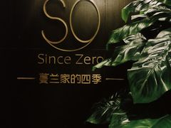 -蔓兰家的四季S0餐厅·融合菜(当代MOMA店)