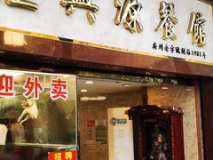-汇兴源餐馆(小北路店)