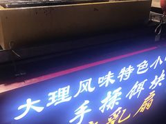 门面-杨记乳扇·雕梅