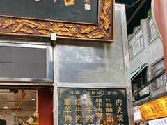 门面-刘纪孝腊牛羊肉(北广济街店)
