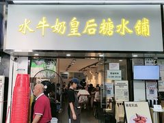 -水牛奶皇后糖水铺(深圳总店)