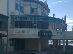 -铁路江上俱乐部