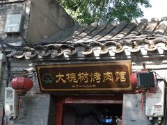 -大槐树烤肉馆