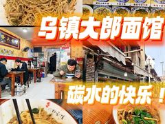 -大郎面馆