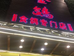 门面-旺金鸽(穗盐路总店)