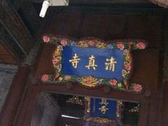 -大学习巷清真寺