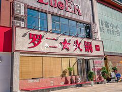 -罗二火锅(洛阳泉舜店)