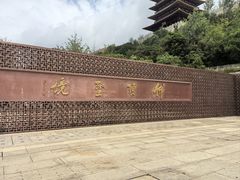 -牛首山文化旅游区