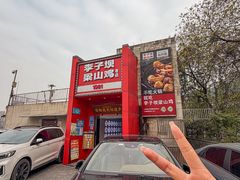 -李子坝梁山鸡(李子坝大鸡哥店)