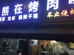 门面-熊在烤肉烧烤店(林荫店)
