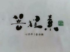 -菩提素素食餐厅(晶郦馆店)