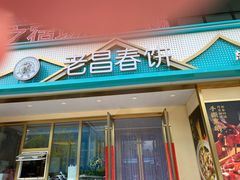 -老昌春饼(西民主路总店)