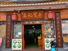 -蓝记云吞(正果店)